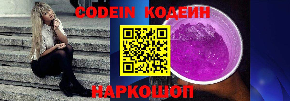 Codein напиток Lean (лин) Славгород